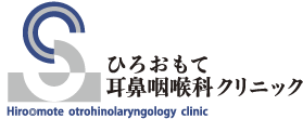 ひろおもて耳鼻咽喉科クリニック