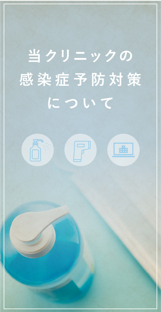 感染予防対策について